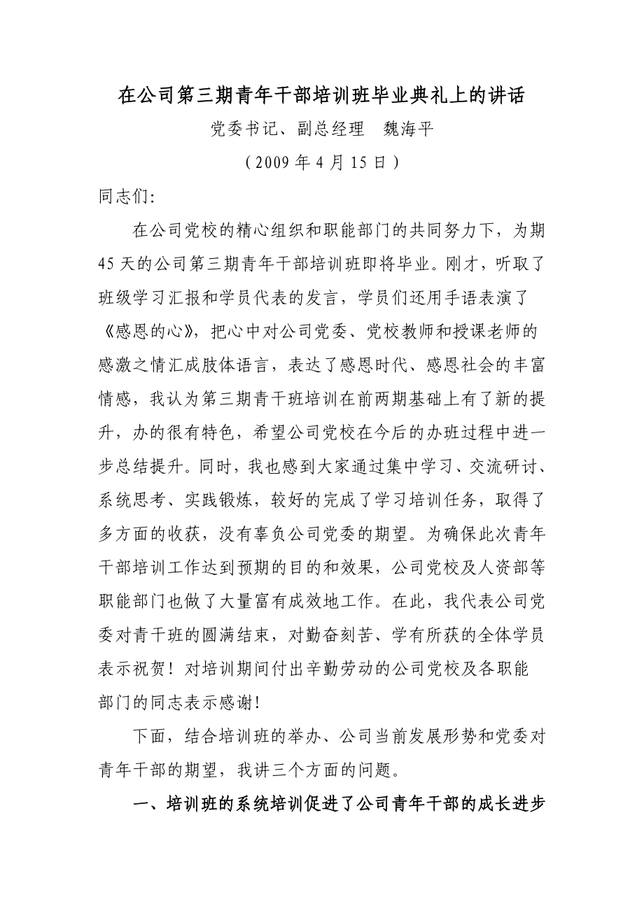 在公司第三期青年干部培训班毕业典礼上的讲话同名_第1页