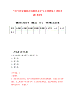 广东广州市越秀区珠光街道综合服务中心公开招聘2人（同步测试）模拟卷（第7期）