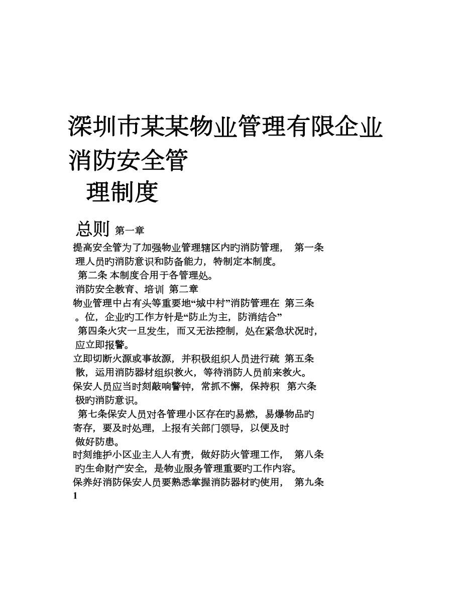 深圳市某某物业管理有限公司消防安全管理制度_第1页
