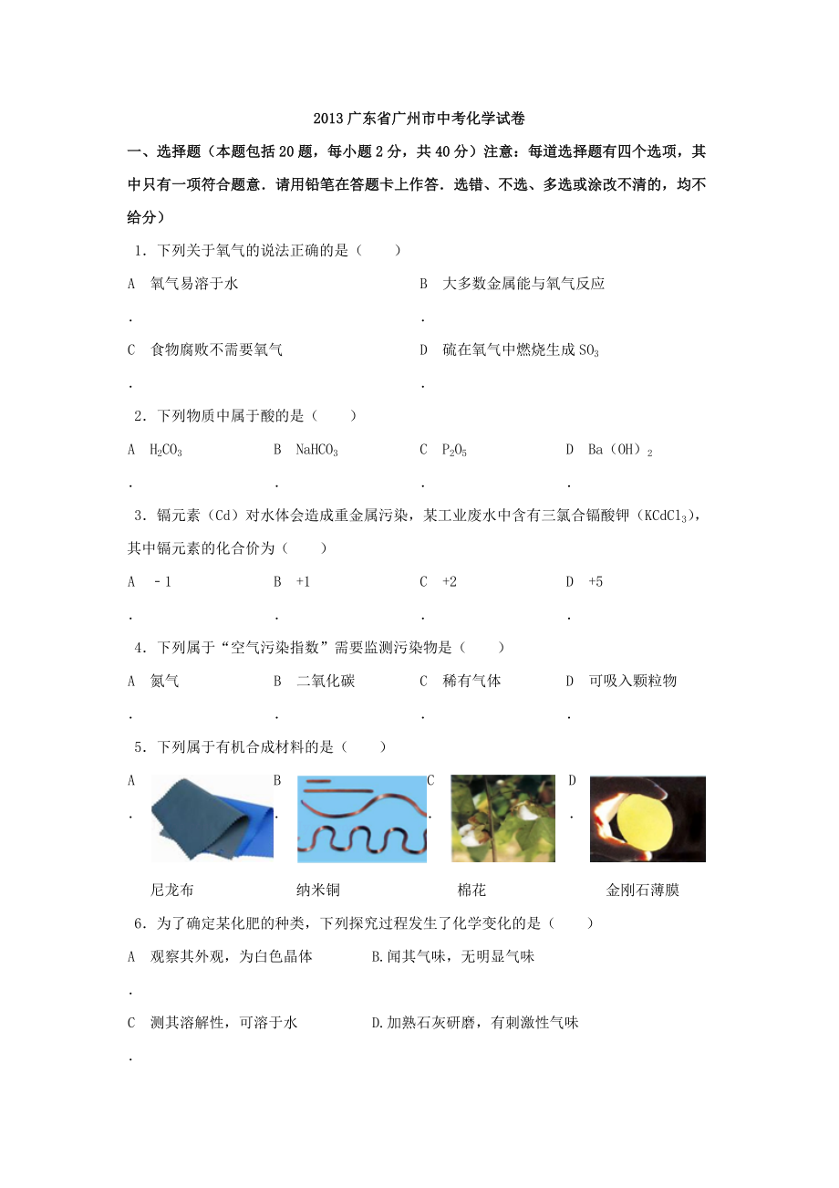 2013年广东省广州市中考化学试卷_第1页