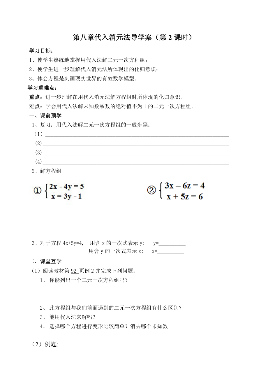 代入法解二元一次方程组导学案_第1页