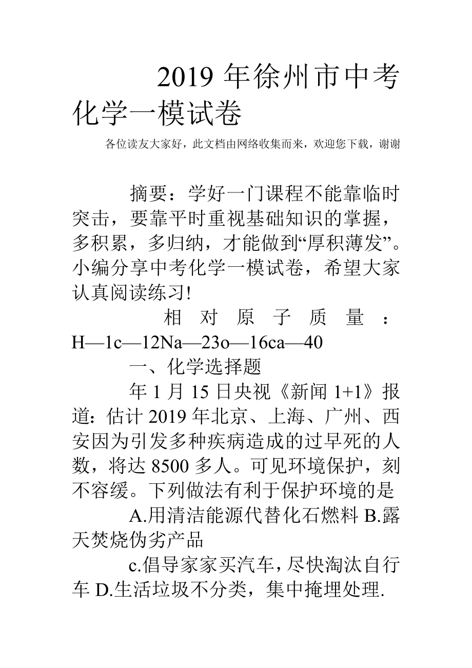 2019年徐州市中考化学一模试卷_第1页