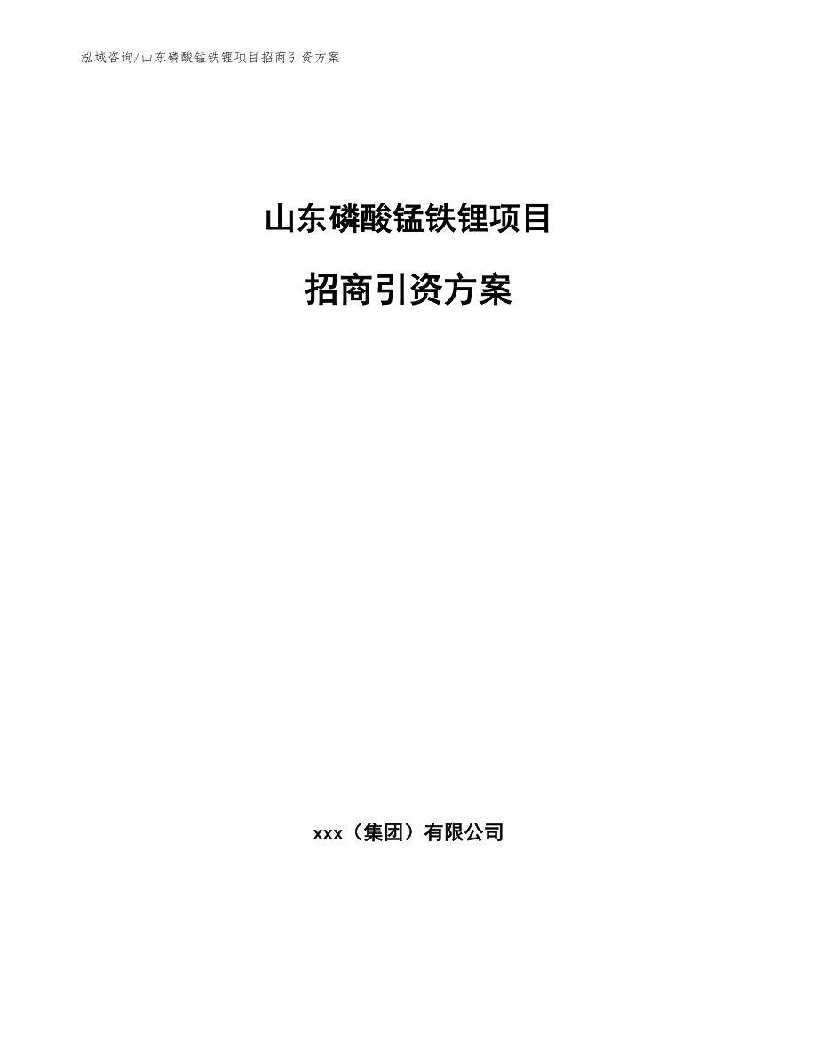 山东磷酸锰铁锂项目招商引资方案【模板范文】_第1页