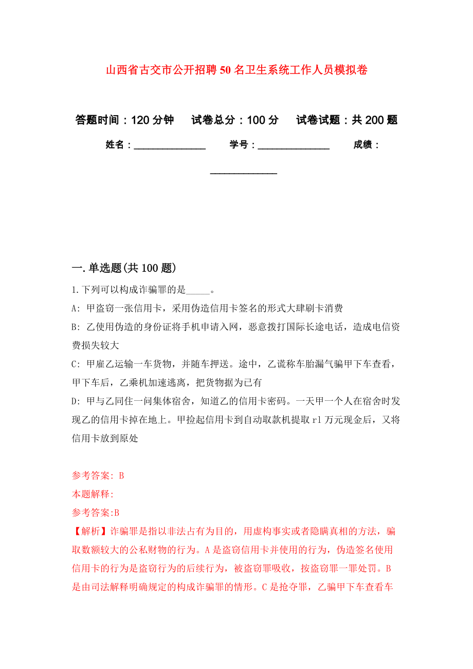 山西省古交市公开招聘50名卫生系统工作人员强化训练卷0_第1页