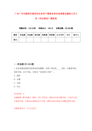 广东广州市越秀区建设和水务局下属事业单位选调事业编制工作人员（同步测试）模拟卷32