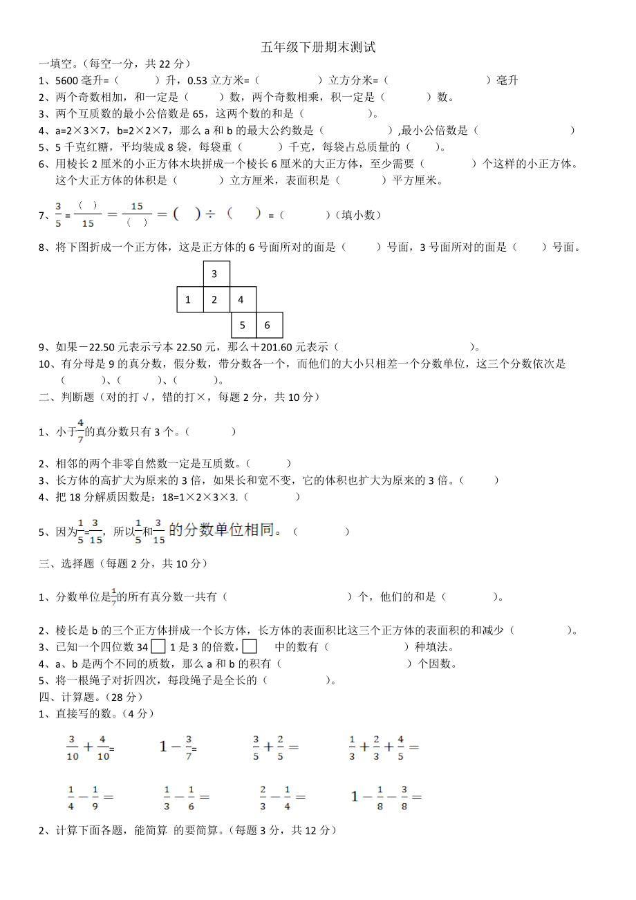 年人教版五年级数学下册期末检试卷3_第1页