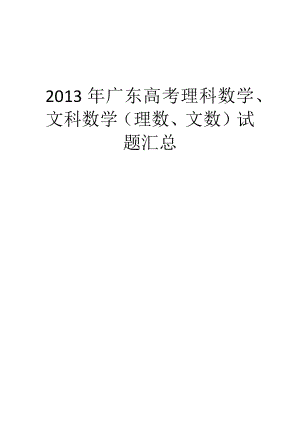 2013年广东高考理科数学、文科数学（理数、文数）试题汇总