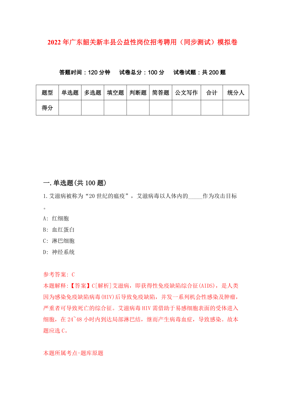 2022年广东韶关新丰县公益性岗位招考聘用（同步测试）模拟卷（第49卷）_第1页