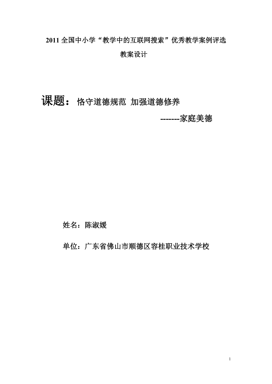 恪守道德规范 加强道德修养(家庭美德)互联网搜索教案(陈淑媛)_第1页