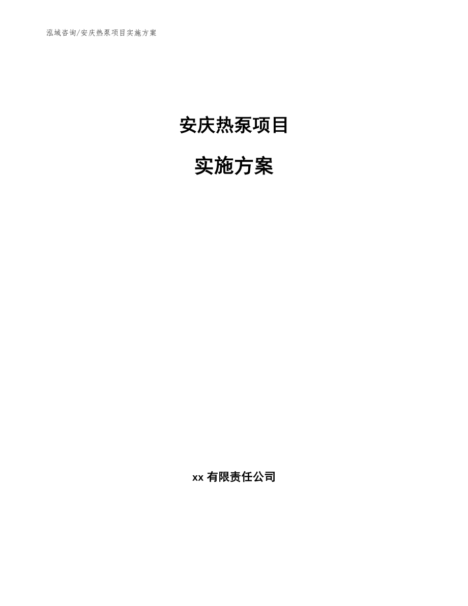 安庆热泵项目实施方案【范文参考】_第1页