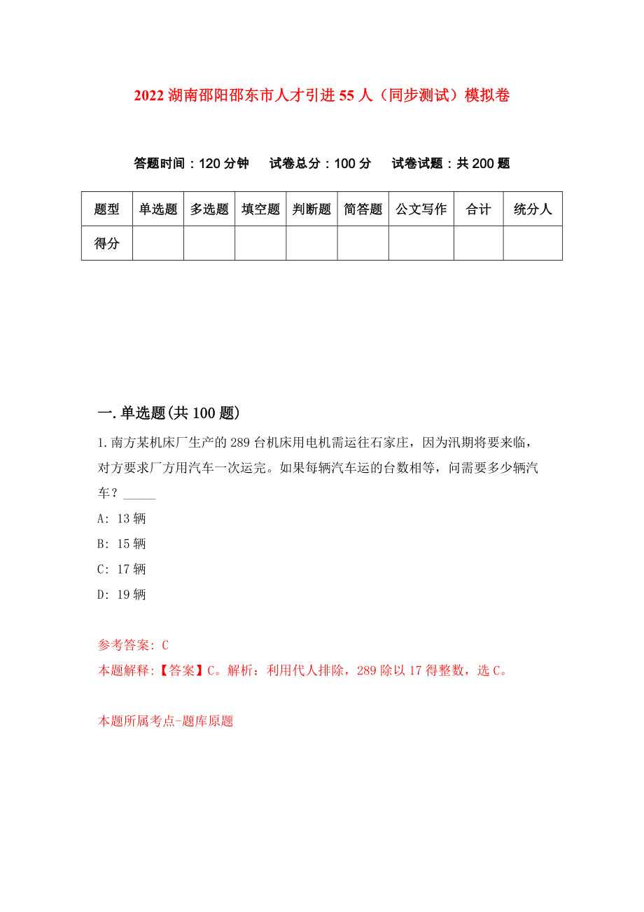 2022湖南邵阳邵东市人才引进55人（同步测试）模拟卷（1）_第1页