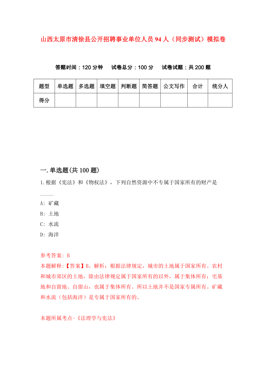 山西太原市清徐县公开招聘事业单位人员94人（同步测试）模拟卷（第6套）_第1页