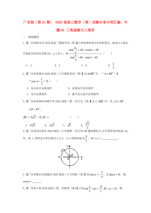 广东版第01期高三数学试题分省分项汇编专题04三角函数与三角形理无答案