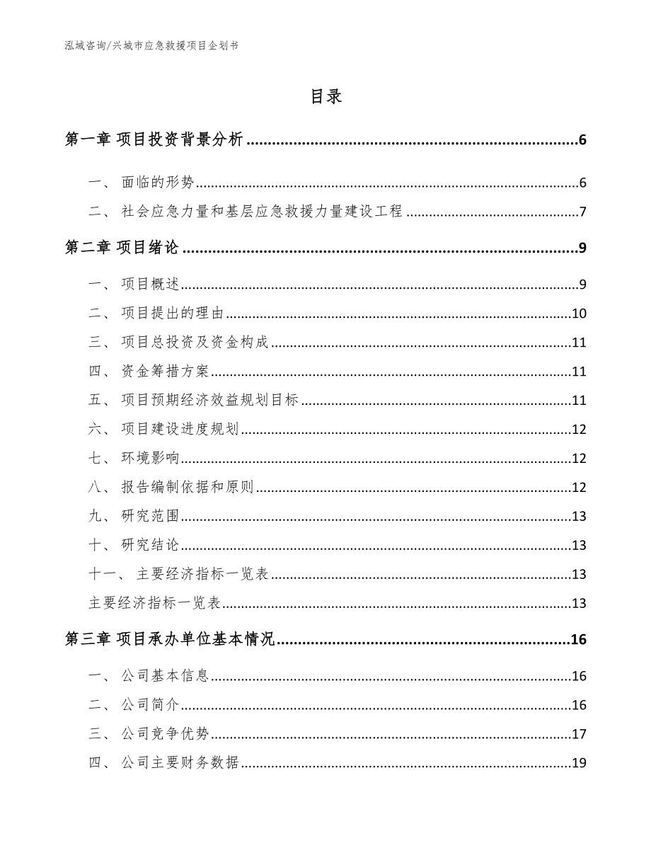 兴城市应急救援项目企划书_模板范本_第1页