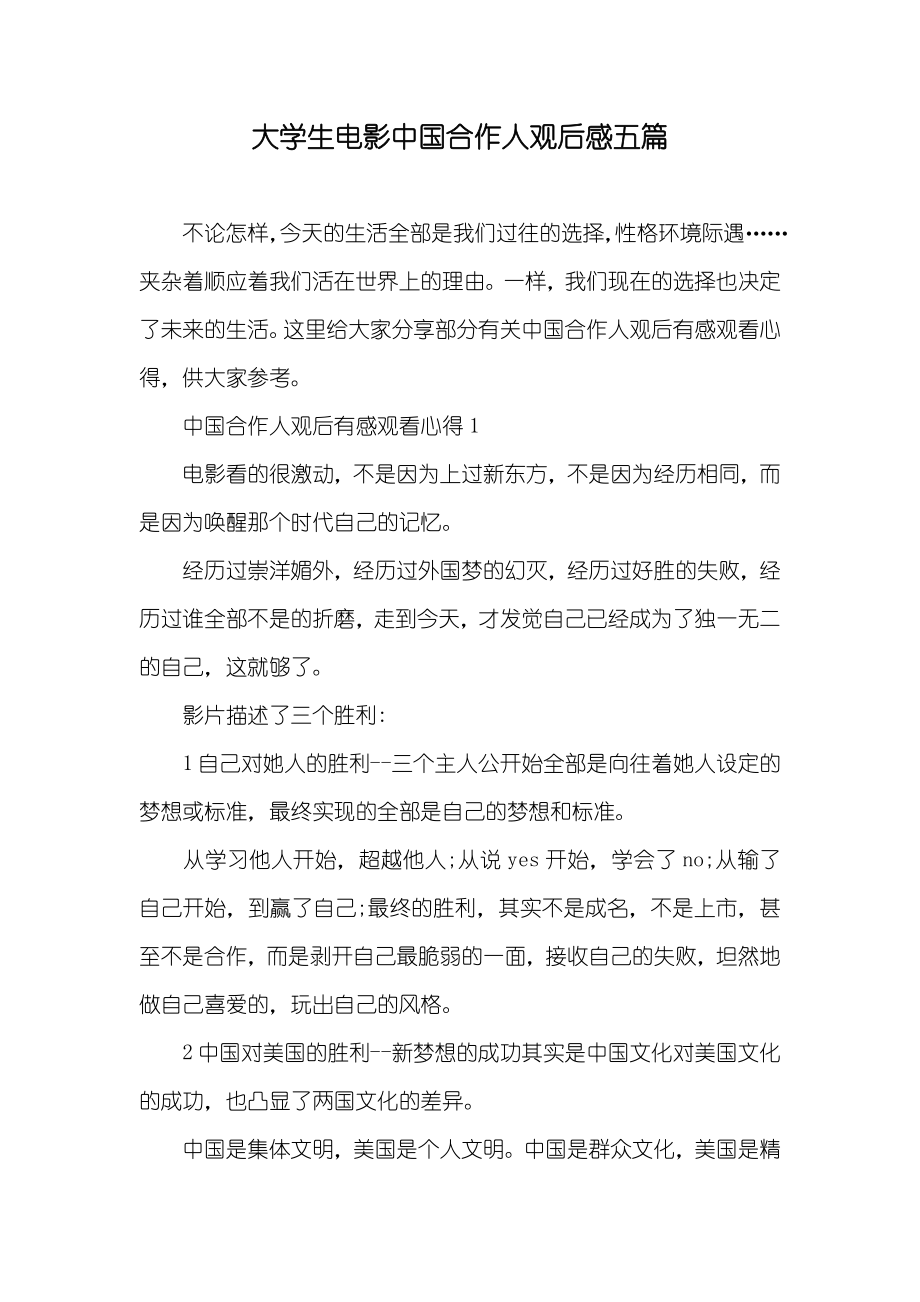大学生电影中国合作人观后感五篇_第1页