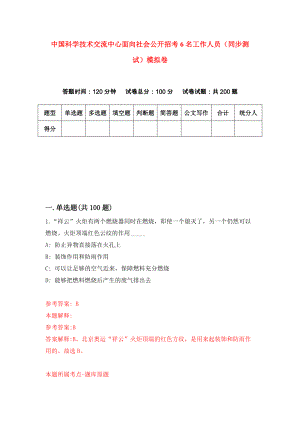 中国科学技术交流中心面向社会公开招考6名工作人员（同步测试）模拟卷（第4期）