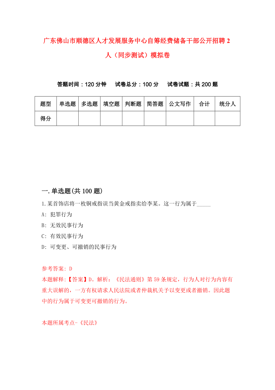 广东佛山市顺德区人才发展服务中心自筹经费储备干部公开招聘2人（同步测试）模拟卷10_第1页