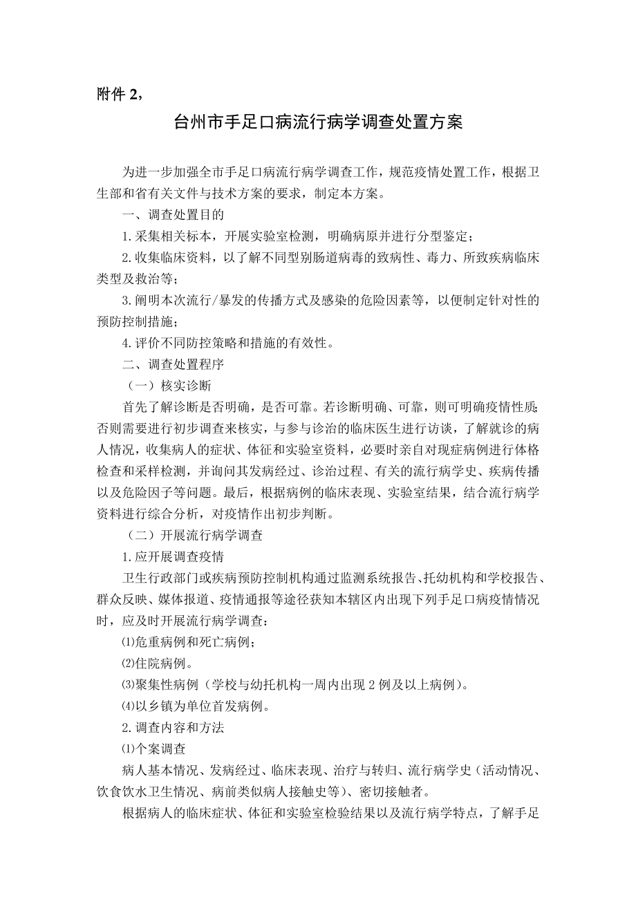 台州市手足口病流行病学调查处置方案_第1页