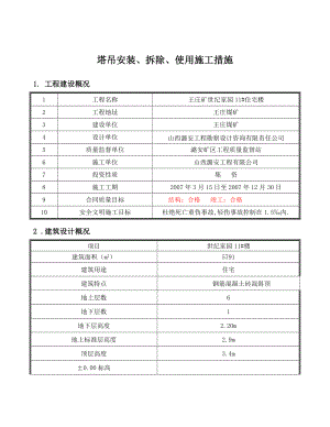 《塔吊施工方案》doc版