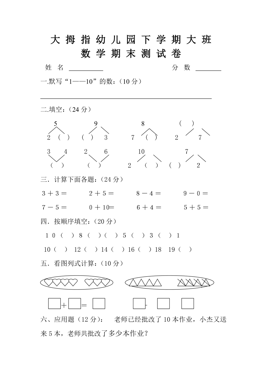 幼儿园大班数学试卷_第1页