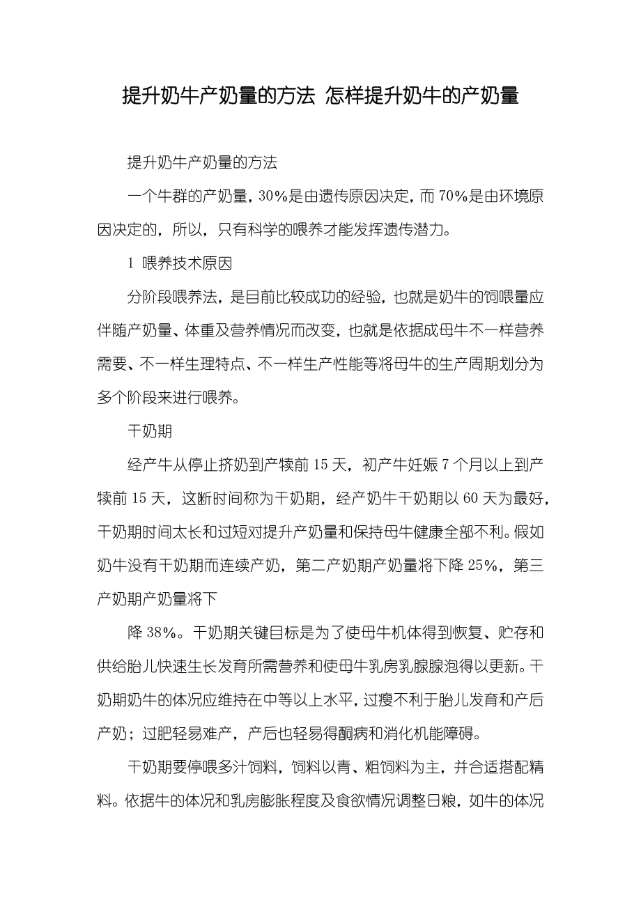 提升奶牛产奶量的方法 怎样提升奶牛的产奶量_第1页