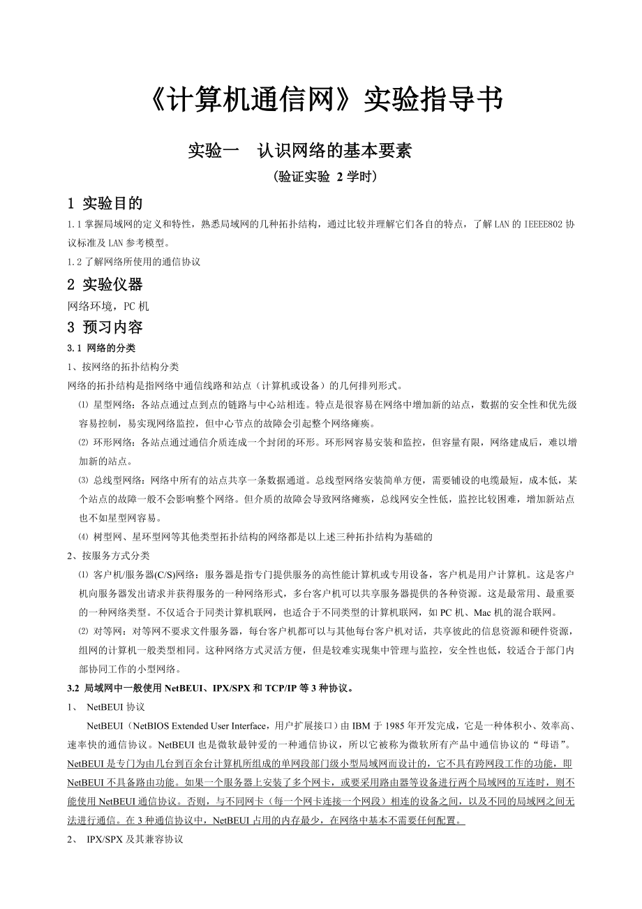 计算机通信网实验指导书_第1页