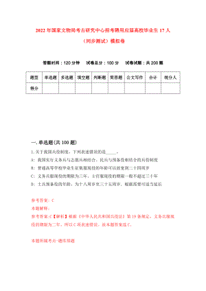 2022年国家文物局考古研究中心招考聘用应届高校毕业生17人（同步测试）模拟卷76