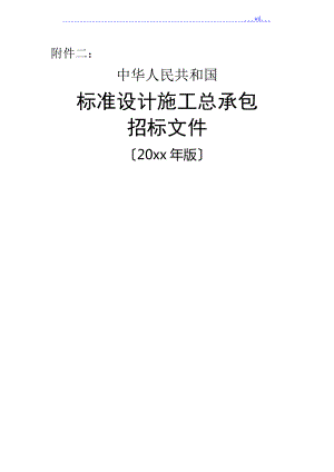 《標準設(shè)計施工總承包招投標文件》[2013版]