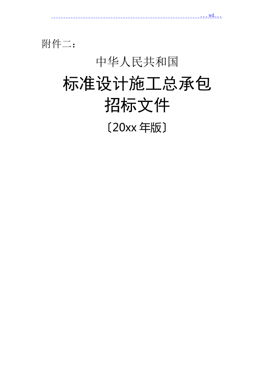 《標(biāo)準(zhǔn)設(shè)計施工總承包招投標(biāo)文件》[2013版]_第1頁