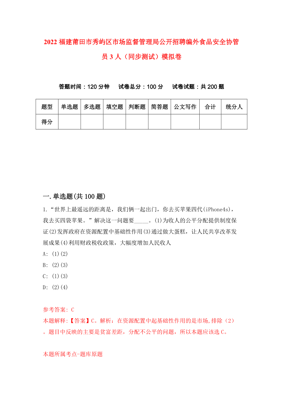 2022福建莆田市秀屿区市场监督管理局公开招聘编外食品安全协管员3人（同步测试）模拟卷（0）_第1页