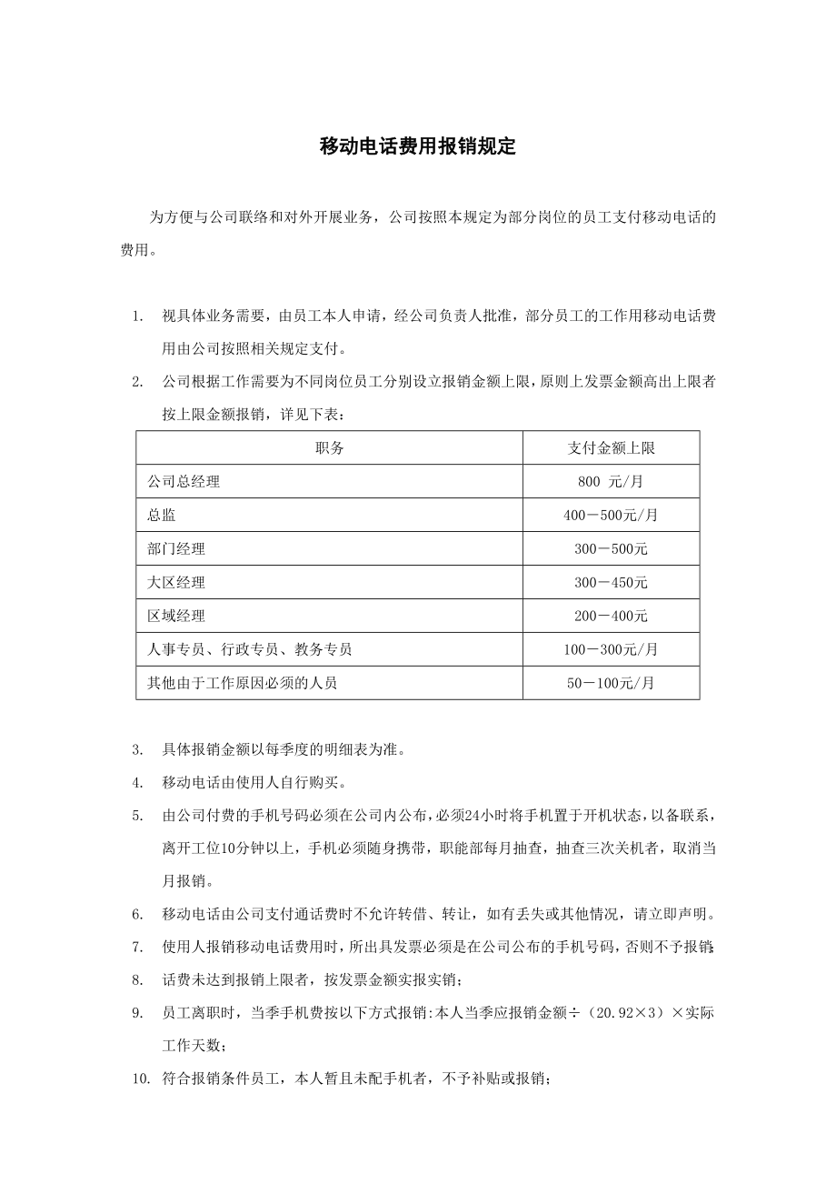 公司通讯费报销管理办法_第1页