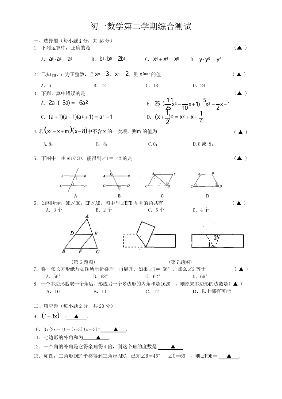 蘇科版七年級數(shù)學下冊重點章節(jié)綜合測試 包含答案_第1頁