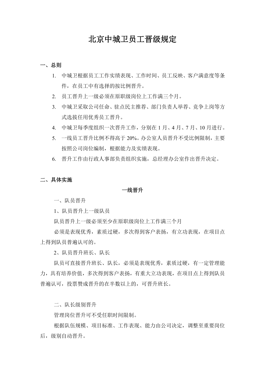 北京中城卫员工晋级规定_第1页