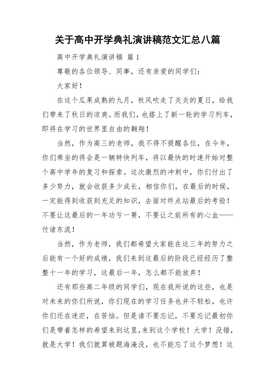 关于高中开学典礼演讲稿范文汇总八篇_第1页