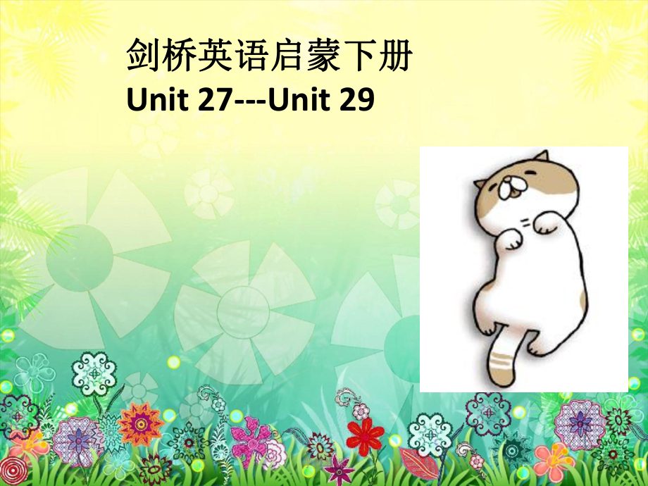 劍橋兒童英語(yǔ)啟蒙unit27-29【教師助手】_第1頁(yè)