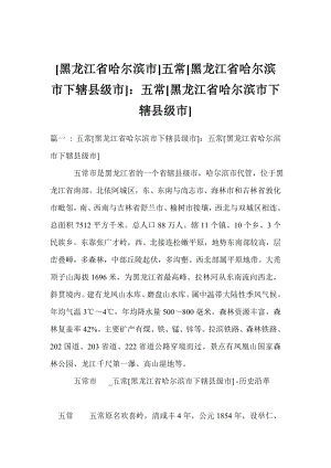 [黑龍江省哈爾濱市]五常[黑龍江省哈爾濱市下轄縣級(jí)市]：五常[黑龍江省哈爾濱市下轄縣級(jí)市]