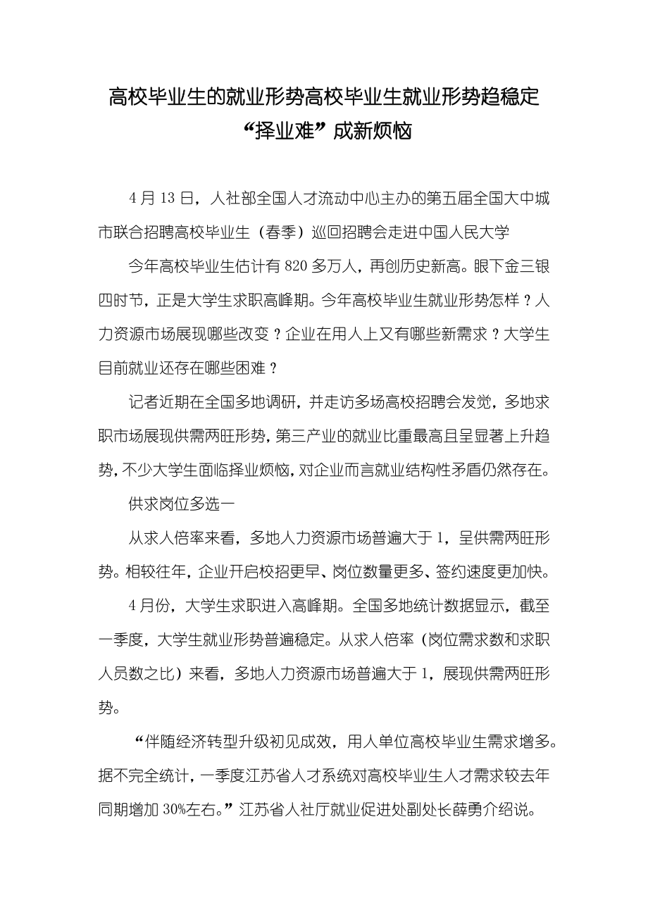 高校毕业生的就业形势高校毕业生就业形势趋稳定 “择业难”成新烦恼_第1页