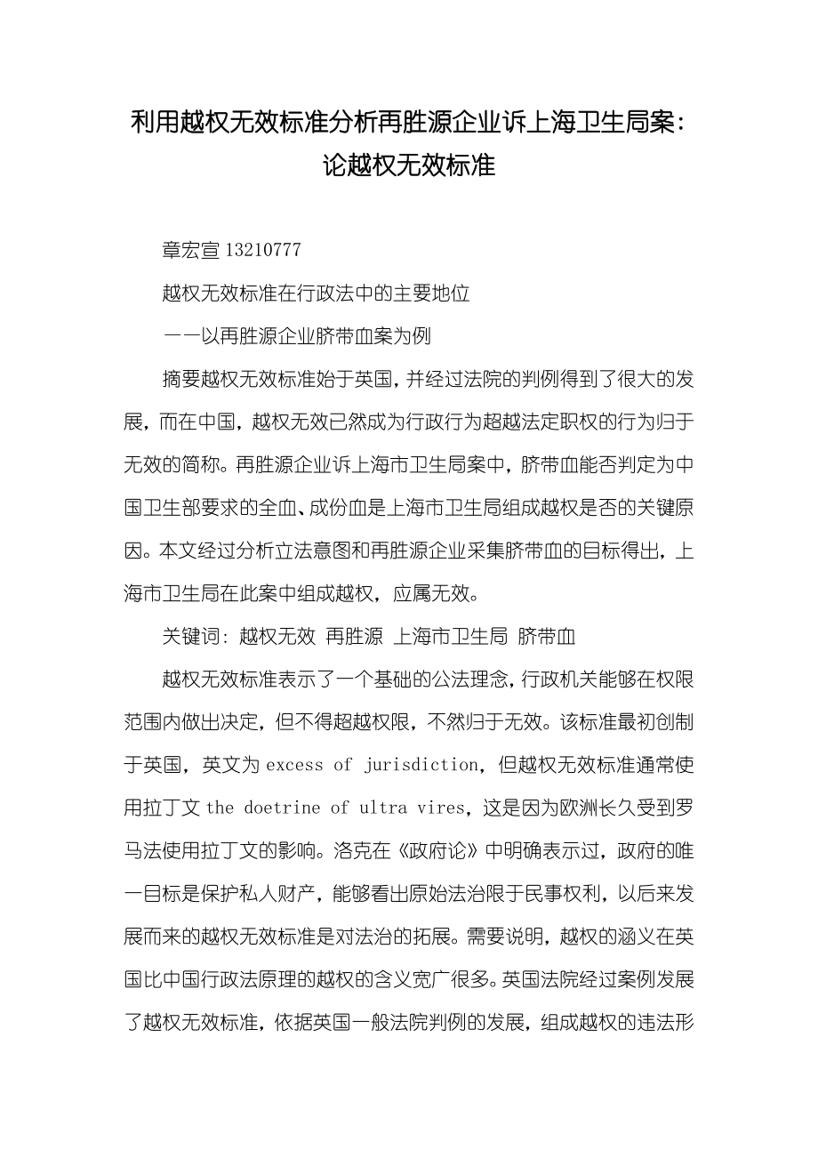 利用越权无效标准分析再胜源企业诉上海卫生局案-论越权无效标准_第1页