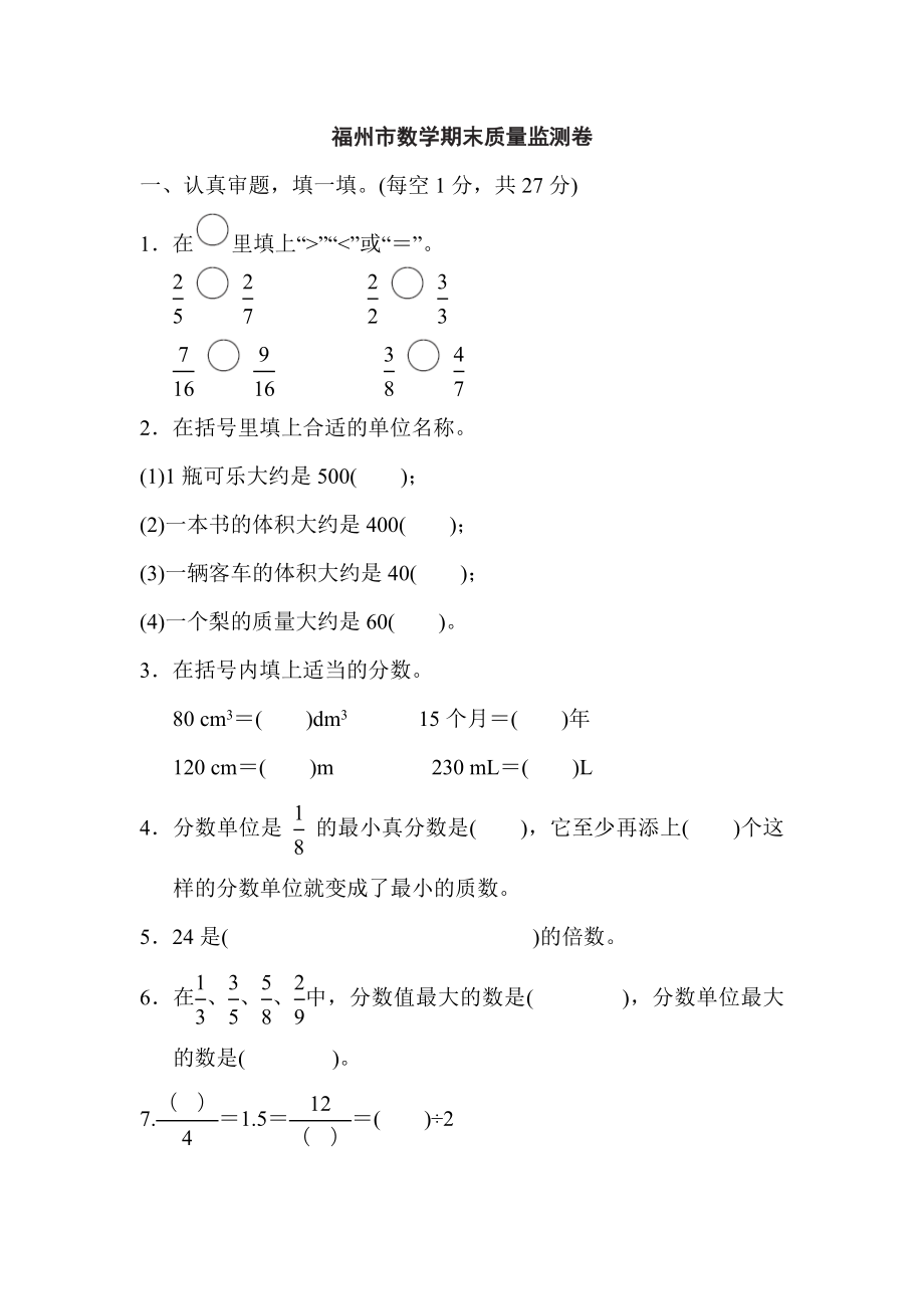 人教版五年級下冊數(shù)學(xué) 福州市數(shù)學(xué)期末質(zhì)量監(jiān)測卷_第1頁