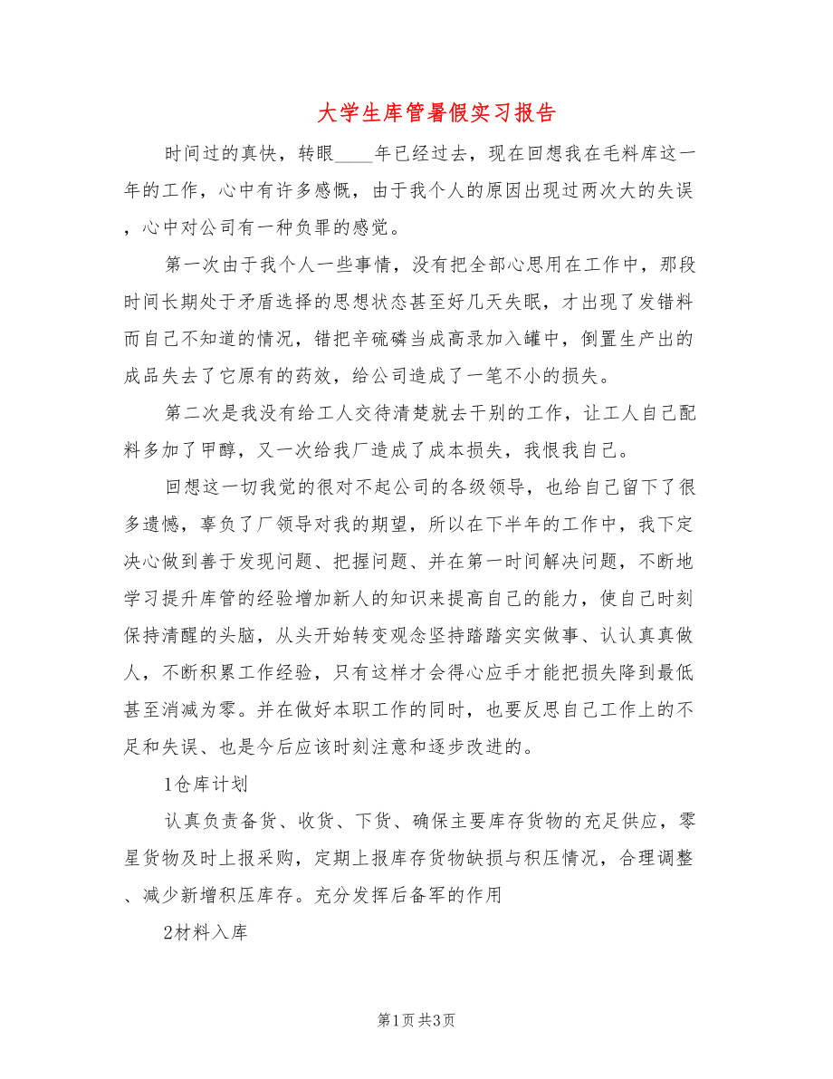 大学生库管暑假实习报告_第1页