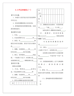 邯郸市涉县索堡中学八年级物理上册5.3汽化和液化导学案无答案新版教科版