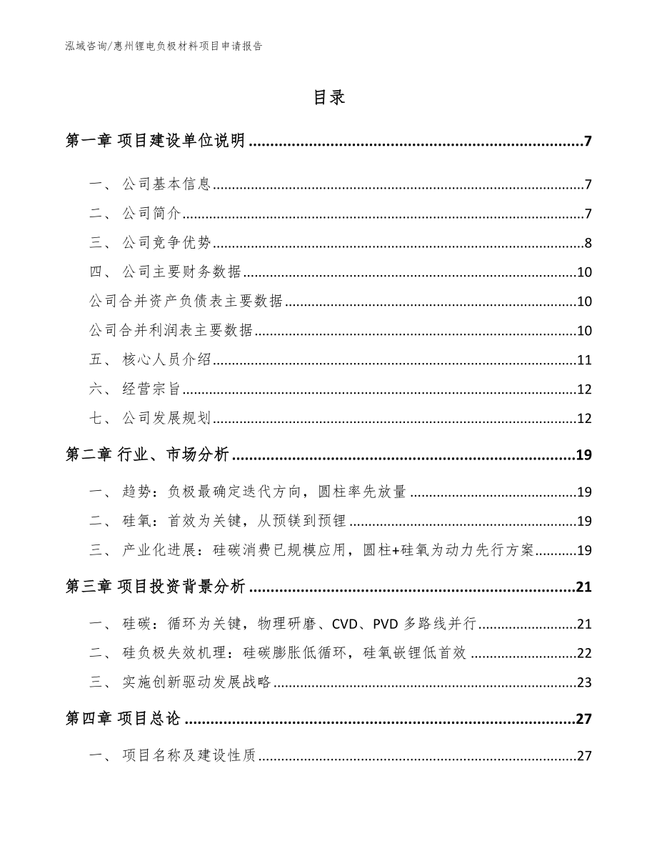 惠州锂电负极材料项目申请报告_第1页