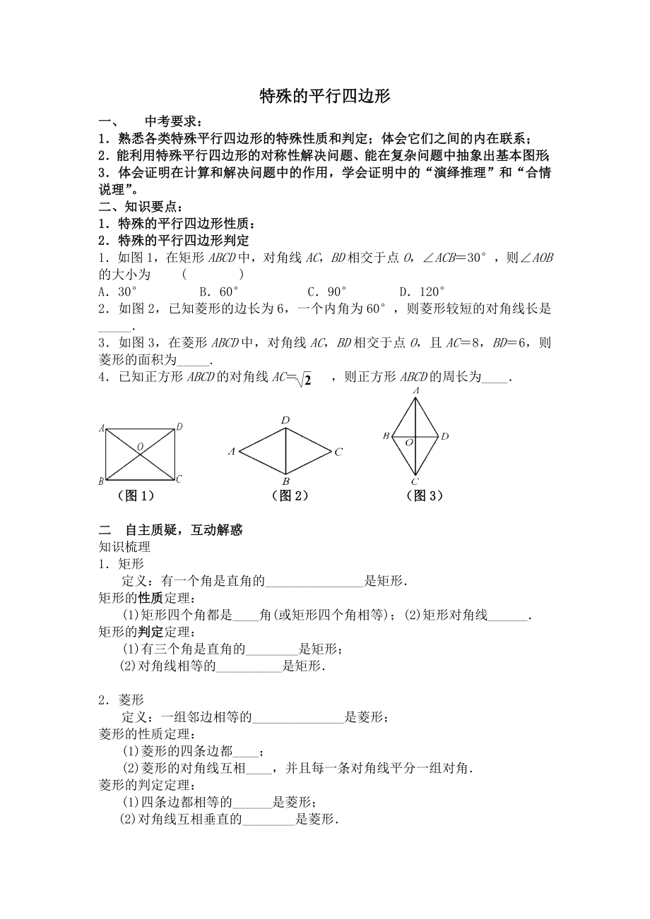 新苏科版八年级数学下册9章中心对称图形平行四边形小结与思考教案8_第1页