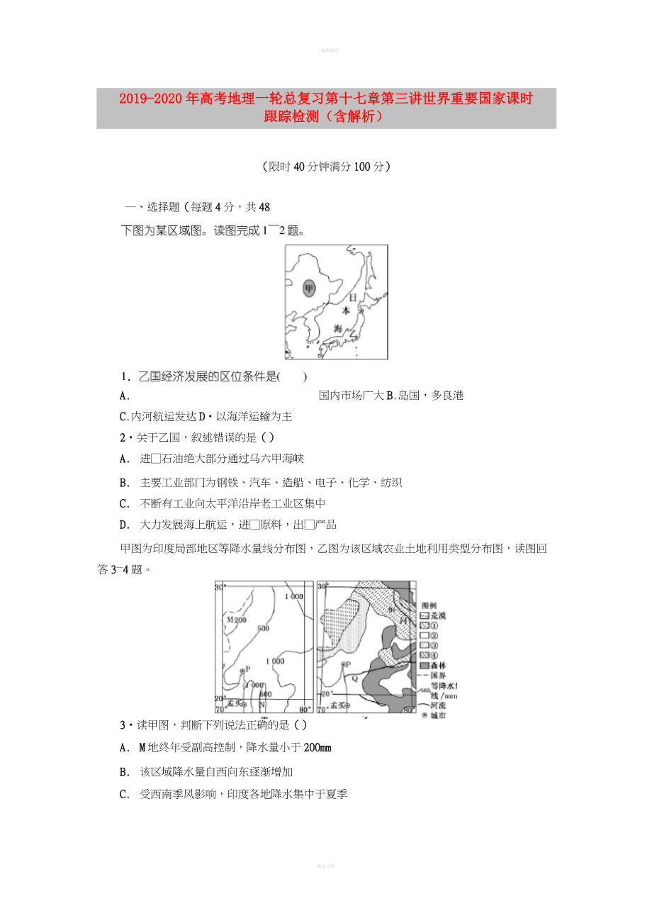 2019-2020年高考地理一輪總復(fù)習(xí) 第十七章 第三講 世界重要國家課時跟蹤檢測(含解析)_第1頁