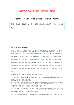 上海师范大学天华学院招聘（同步测试）模拟卷97