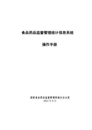 食品药品监督管理统计信息系统操作手册