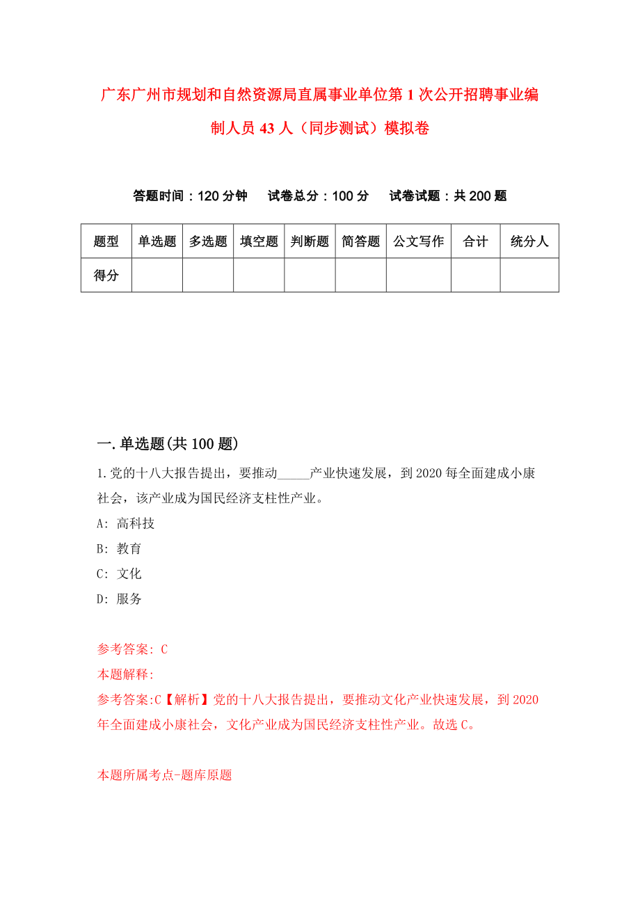 广东广州市规划和自然资源局直属事业单位第1次公开招聘事业编制人员43人（同步测试）模拟卷21_第1页