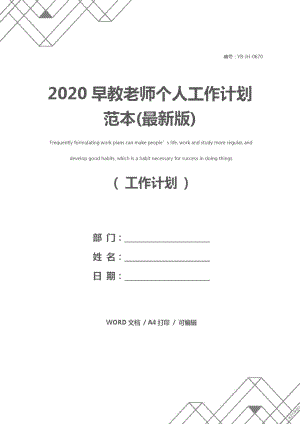 2020早教老师个人工作计划范本(最新版)