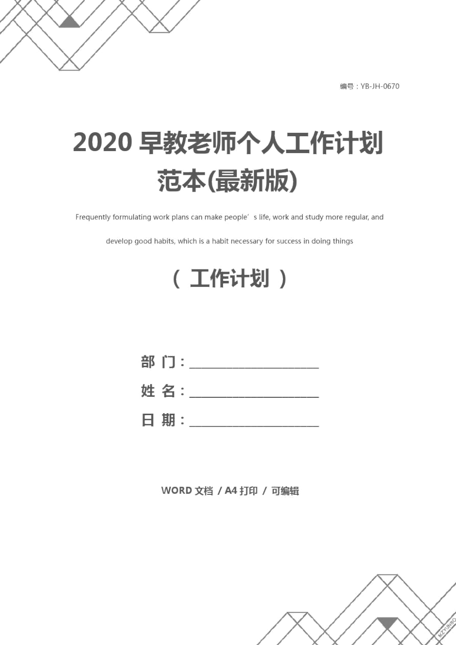 2020早教老师个人工作计划范本(最新版)_第1页