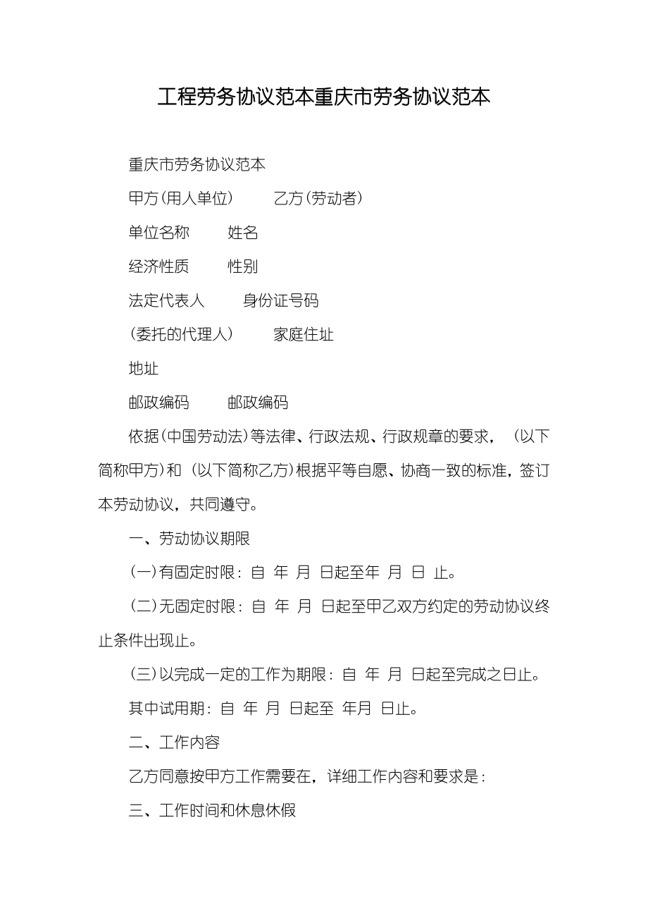 工程劳务协议范本重庆市劳务协议范本_第1页